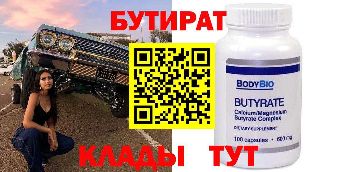 БУТИРАТ 99%  Вход с VPN  Чапаевск 