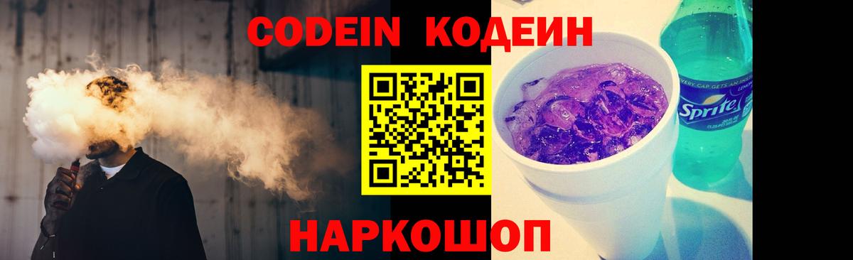 Codein Purple Drank  Вход с VPN  Codein напиток Lean (лин)  Чапаевск 